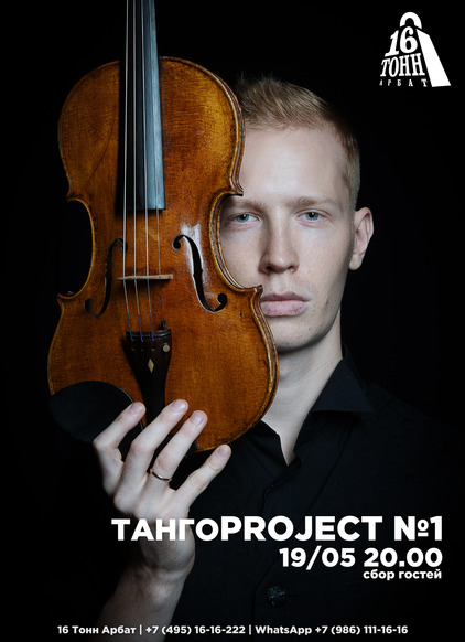Афиша Tango Project N1